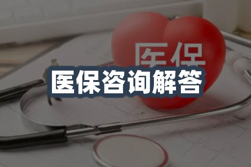 医保咨询解答