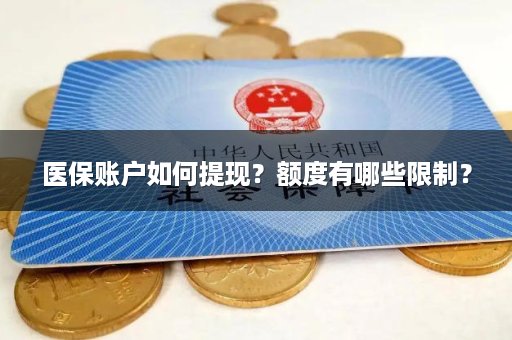 医保账户如何提现？额度有哪些限制？